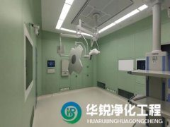 在選擇手術(shù)室凈化工程公司時，還有哪些關(guān)鍵注